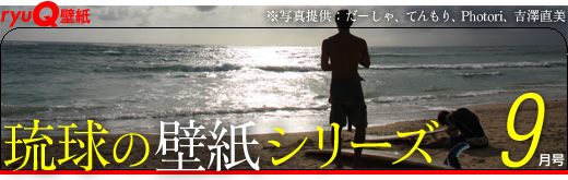 琉球壁纸系列9月号