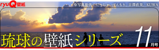 琉球壁纸系列11月号