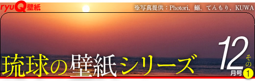 琉球壁纸系列12月号