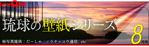 琉球壁纸系列8月号