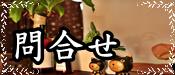 問合せ