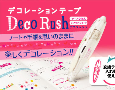 手帳を可愛くデコレーション~デコラッシュ