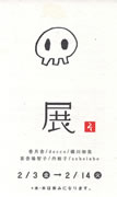 「ドクロ展」はじまりました。