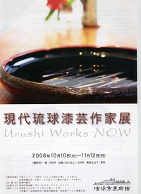 現代琉球漆芸作家展