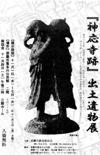「神応寺跡」出土遺物展