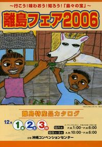 離島フェア2006
