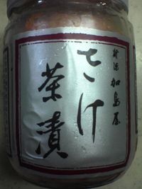 賞味期限切れの「さけ茶漬」