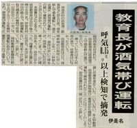 教育長が酒気帯び運転