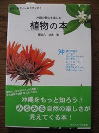 沖縄の野山を楽しむ　植物の本
