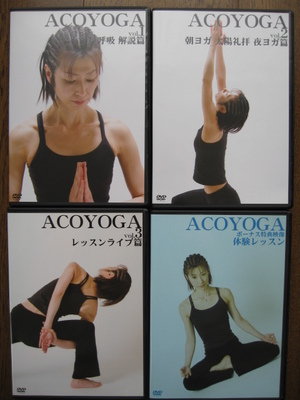 ACOYOGA DVDセット