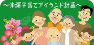 沖縄子育てアイランド計画