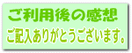 ご利用後の感想