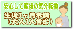 安心して産後の気分転換／親子２人ご利用の場合「無料」（※生後３ヶ月未満のお子さん限定）