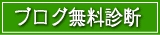 ブログ無料診断