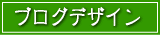 ブログデザイン