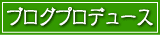 ブログプロデュース