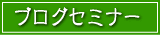 ブログセミナー