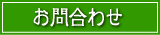 お問合わせ