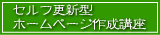 セルフ更新型ホームページ作成講座