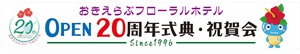 Since1996 ...OPEN２０周年記念・祝賀会　開催