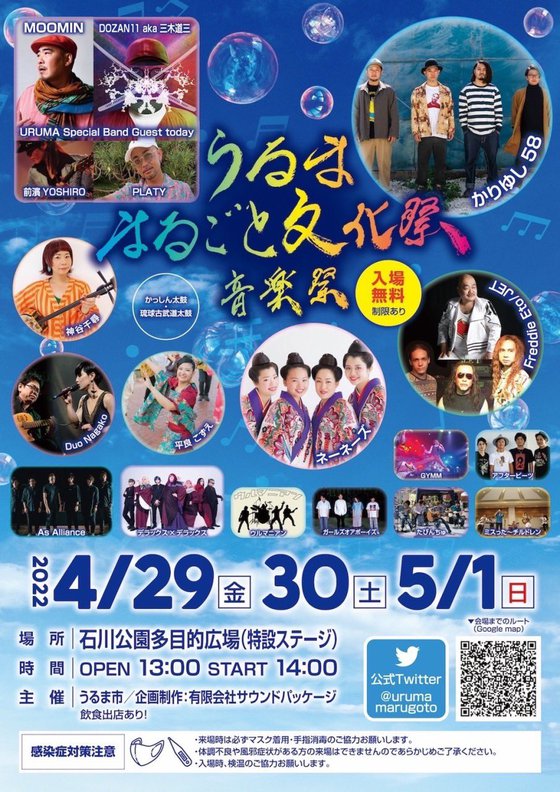 4/29 うるままるごと文化祭・音楽祭20220425 4/29 うるままるごと文化祭・音楽祭20220425