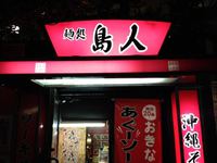 【沖縄そば】那覇市松山にある、夜からしか空かないそば屋「麺処島人」に行ってきた！