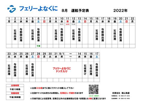 ～　2022年8月　運航予定表　～