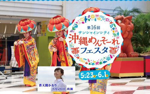 5/26 沖縄めんそーれフェスタ出演します 5/26 沖縄めんそーれフェスタ出演します