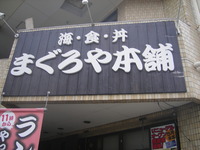 まぐろや本舗 2012/05/15 19:10:33