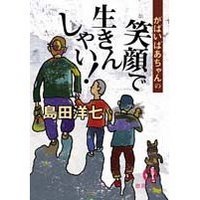 笑顔で生きんしゃい！ 2008/08/21 08:51:43