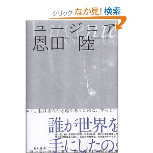 恩田陸｜ユージニア　読了後の感想など