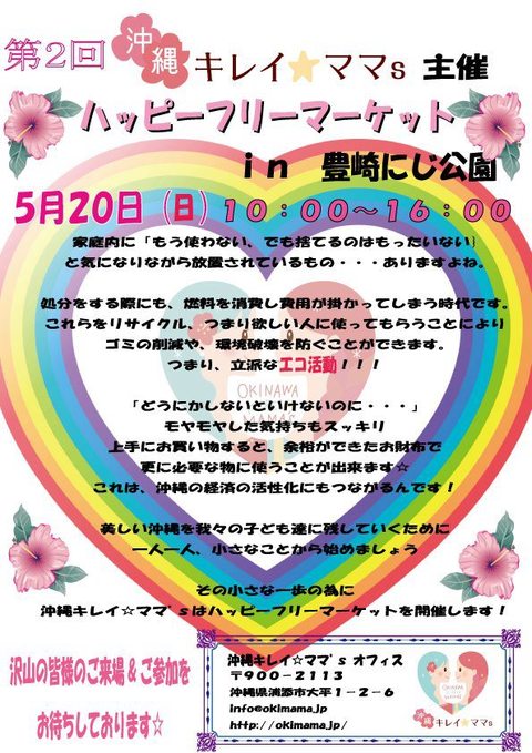 5/20はリベンジフリマ!オキママのイベント開催です★
