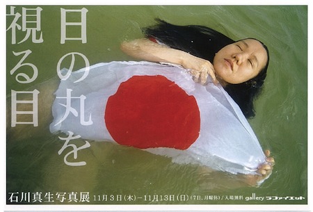 11/3~ 石川真生写真展「日の丸を視る目」開催