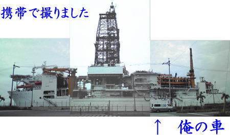 探査船 「ちきゅう」