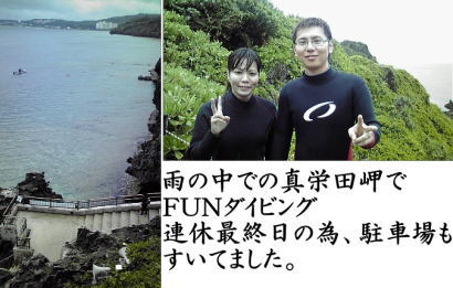 真栄田岬でFUNダイビング