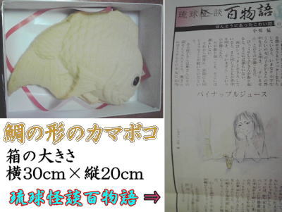 鯛似のカマボコと琉球怪談