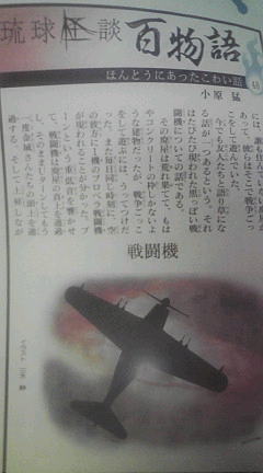 琉球怪談百物語・戦闘機 (新聞紙面より)