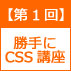 【勝手にCSS講座】第1回
