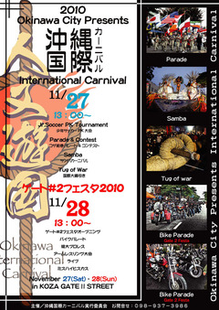 今週末は沖縄国際カーニバル＆ゲート#2フェスタ
