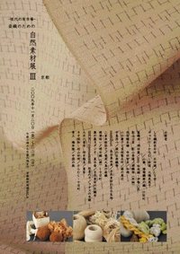 自然素材展Ⅲ