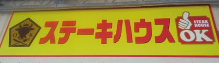 ステーキハウスOK ステーキハウスOK
