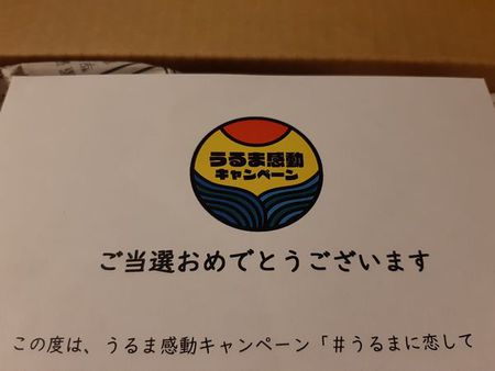 当たりました♪ 当たりました♪