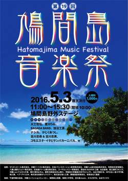 「第19回鳩間島音楽祭」 「第19回鳩間島音楽祭」