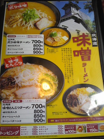 麺太の北海道味噌とんこつらーめん♪