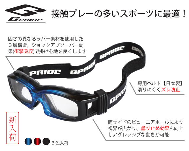 【GPRIDE／ジープライド】大人にも子供にもかっこいいスポーツ専用メガネ