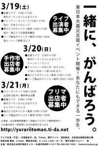 19日～21日、道の駅いとまんで東日本大震災支援イベント開催！　