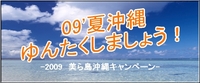 ０９年「美ら島沖縄」キャンペーン