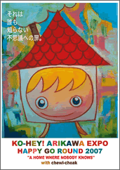 行ってきましたアリカワコウヘイ!EXPO 2007