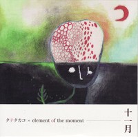 6/14(木)タテタカコ/element of the moment
