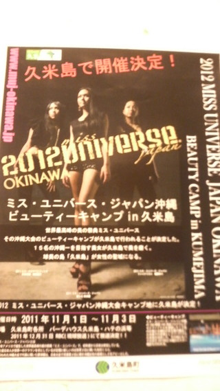 2012ミスユニバースOkinawa ビューティキャンプin久米島